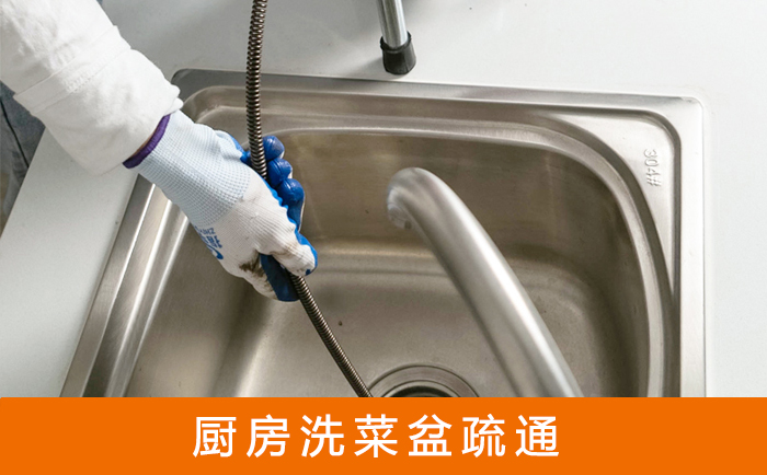 王益疏通洗菜盆